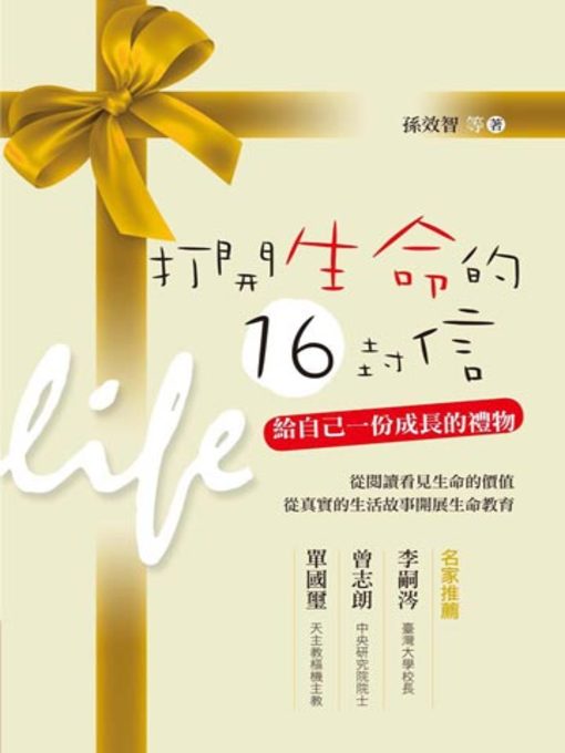 Title details for 打開生命的16封信 by 孫效智等 - Available